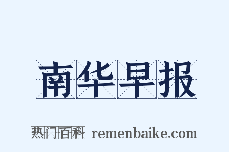 南华早报是什么意思的图片